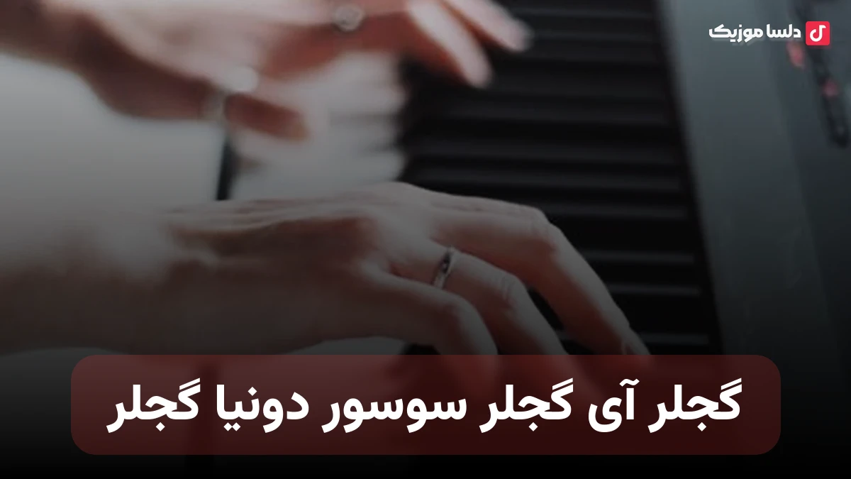 گجلر آی گجلر سوسور دونیا گجلر ترکی با صدای زن